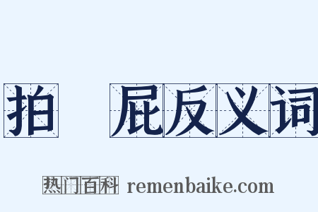 拍馬屁反义词是什么意思的图片